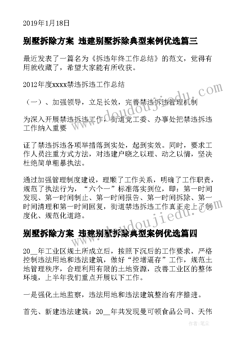 最新别墅拆除方案 违建别墅拆除典型案例优选(模板5篇)