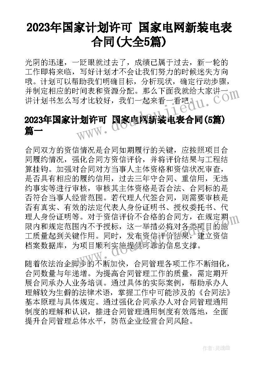 2023年国家计划许可 国家电网新装电表合同(大全5篇)