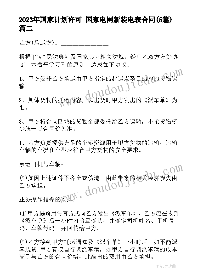 2023年国家计划许可 国家电网新装电表合同(大全5篇)