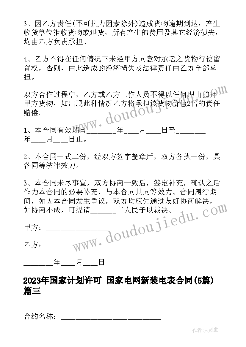 2023年国家计划许可 国家电网新装电表合同(大全5篇)