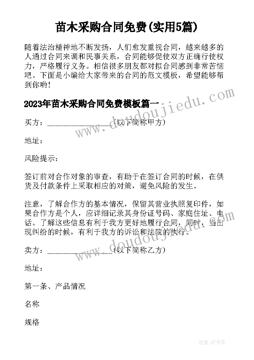 苗木采购合同免费(实用5篇)