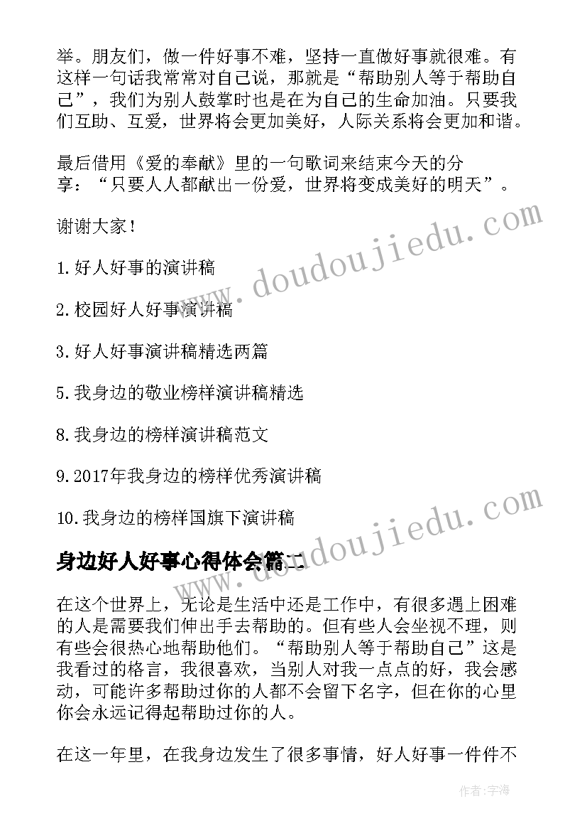 身边好人好事心得体会(汇总10篇)