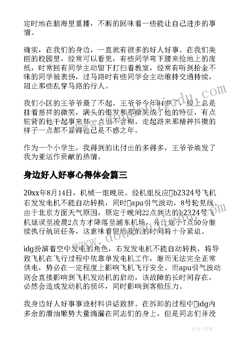 身边好人好事心得体会(汇总10篇)