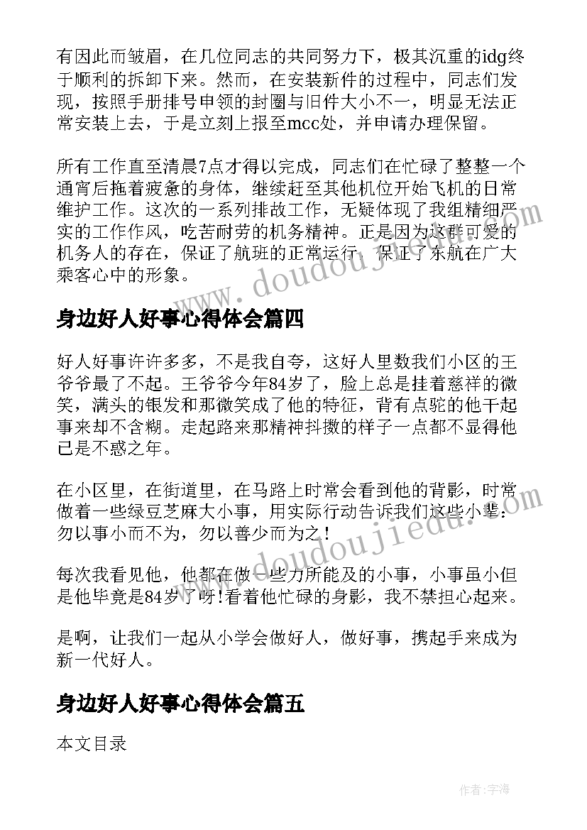 身边好人好事心得体会(汇总10篇)