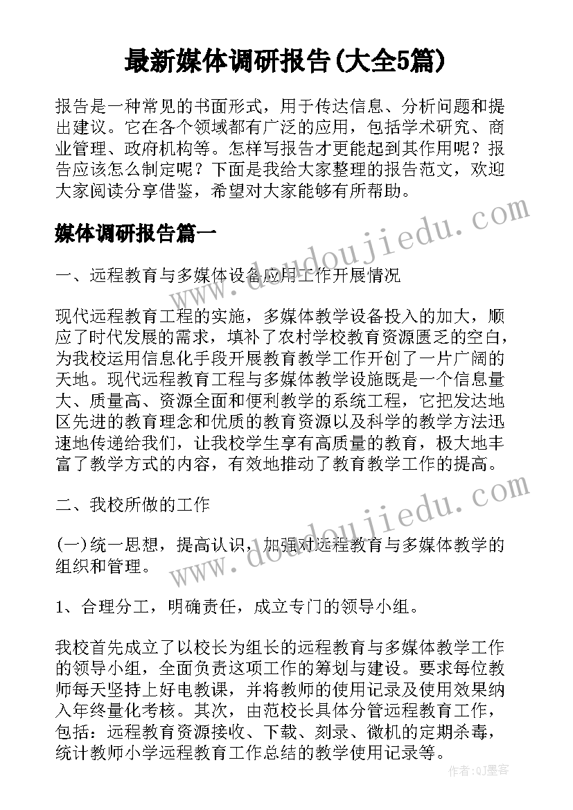 最新媒体调研报告(大全5篇)