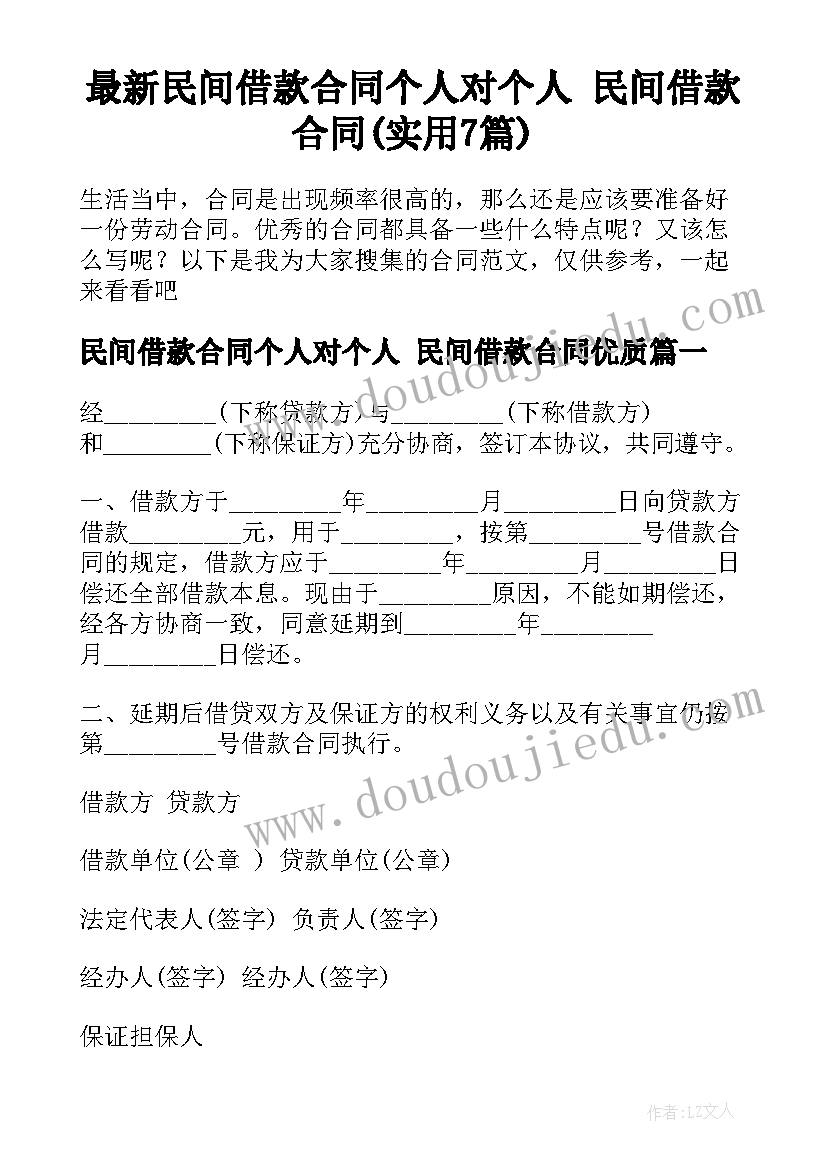 最新民间借款合同个人对个人 民间借款合同(实用7篇)