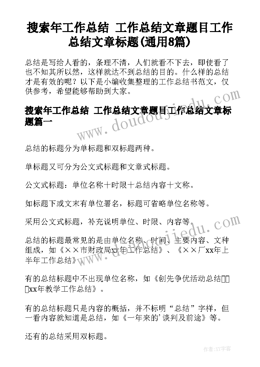 搜索年工作总结 工作总结文章题目工作总结文章标题(通用8篇)