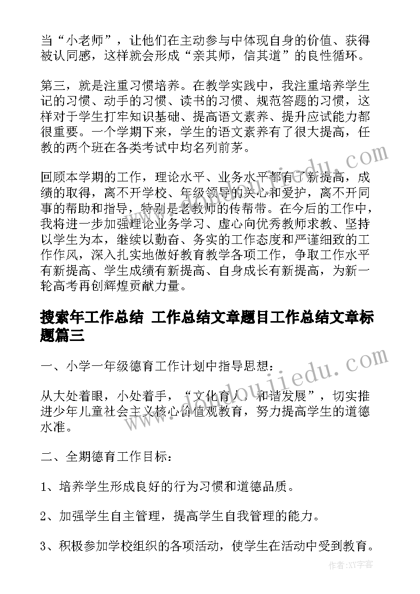 搜索年工作总结 工作总结文章题目工作总结文章标题(通用8篇)