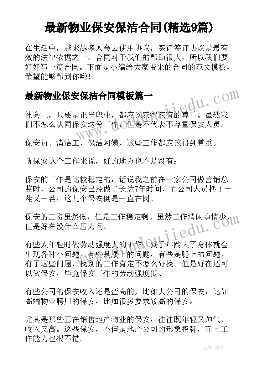 最新物业保安保洁合同(精选9篇)