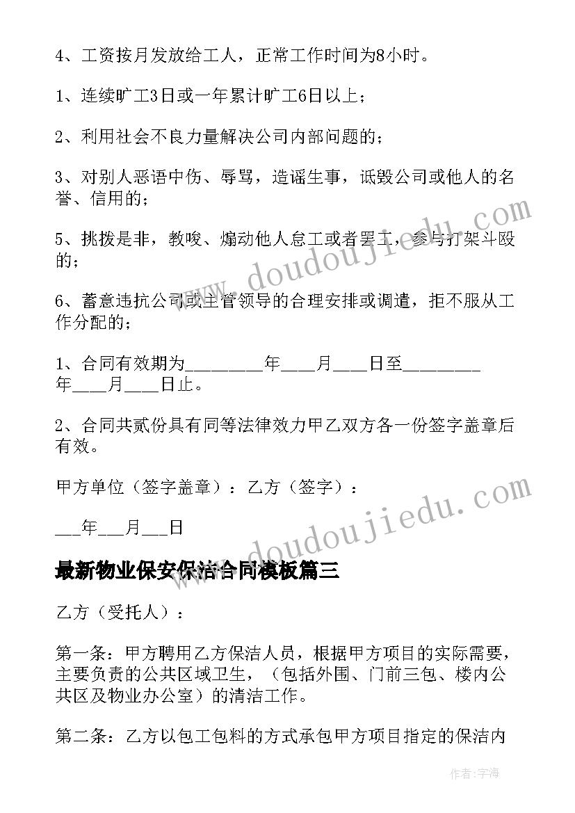 最新物业保安保洁合同(精选9篇)