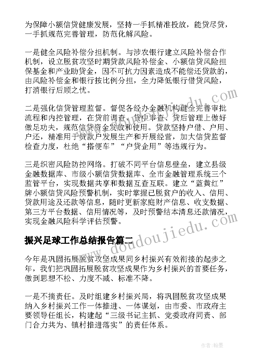 最新振兴足球工作总结报告(精选5篇)