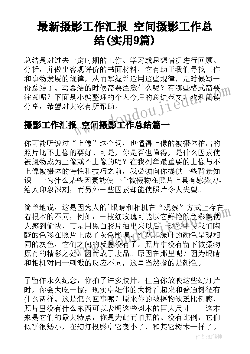 最新摄影工作汇报 空间摄影工作总结(实用9篇)