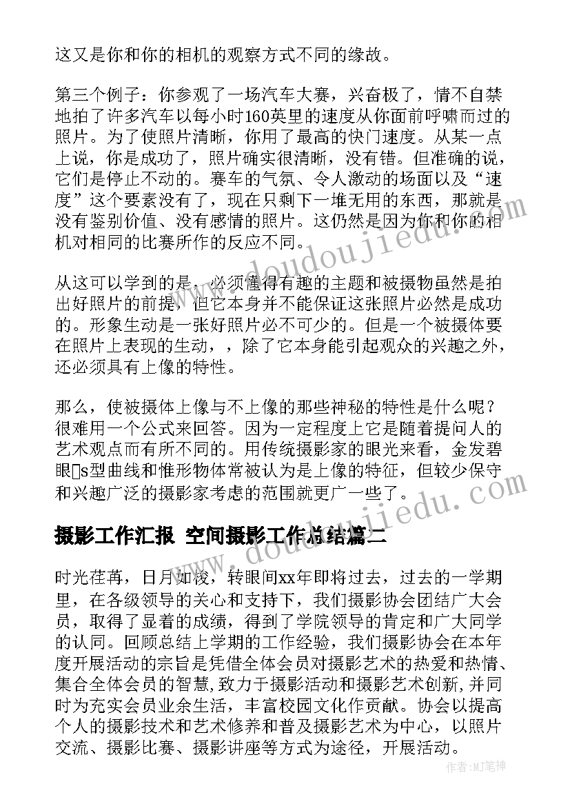 最新摄影工作汇报 空间摄影工作总结(实用9篇)