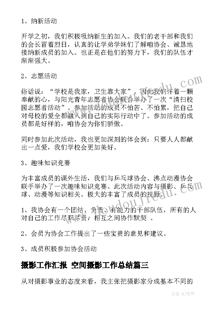 最新摄影工作汇报 空间摄影工作总结(实用9篇)