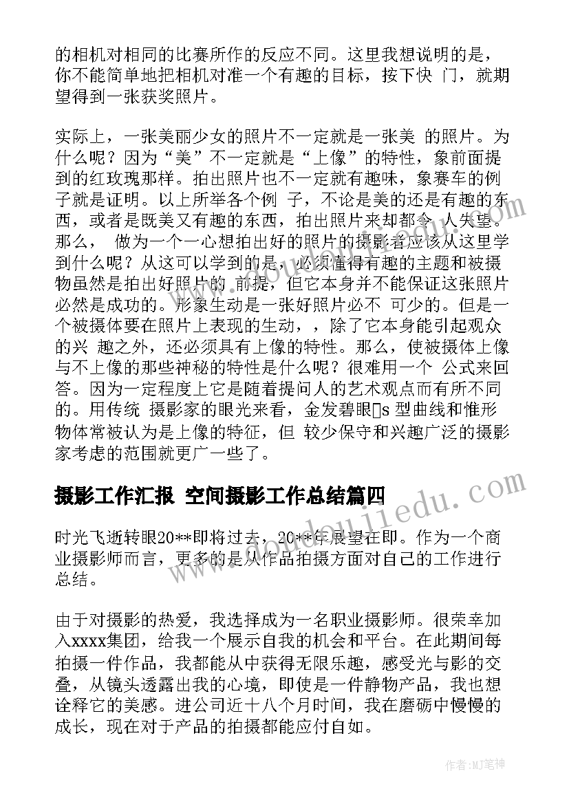 最新摄影工作汇报 空间摄影工作总结(实用9篇)