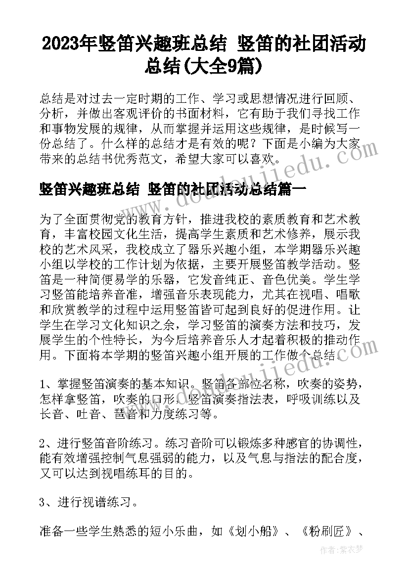 2023年竖笛兴趣班总结 竖笛的社团活动总结(大全9篇)