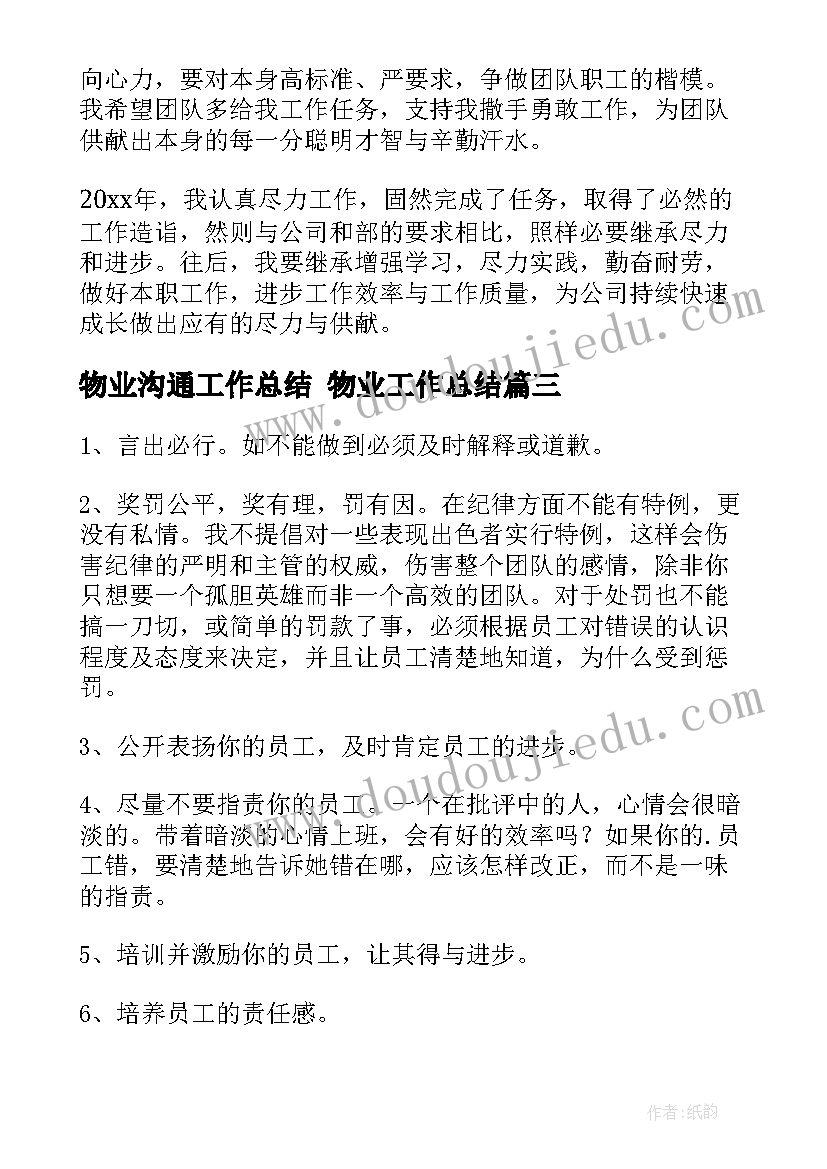 最新物业沟通工作总结 物业工作总结(模板9篇)