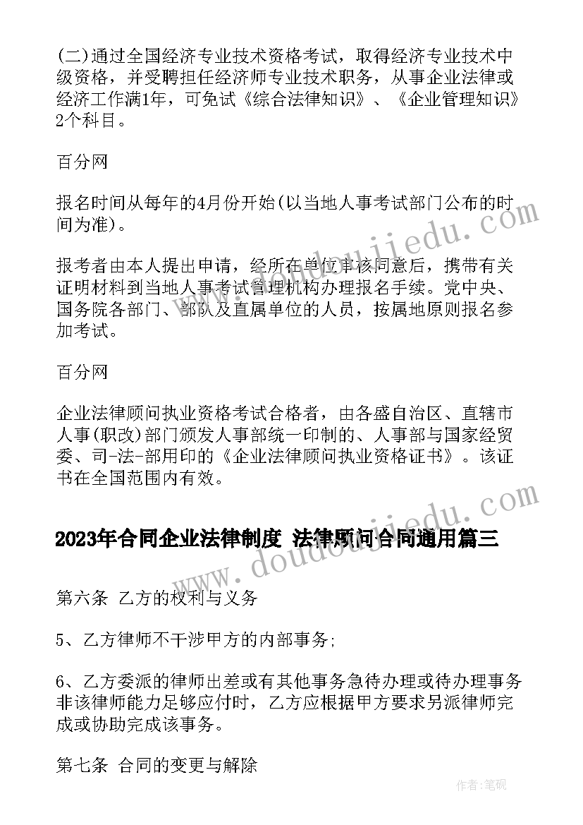 2023年合同企业法律制度 法律顾问合同(通用10篇)