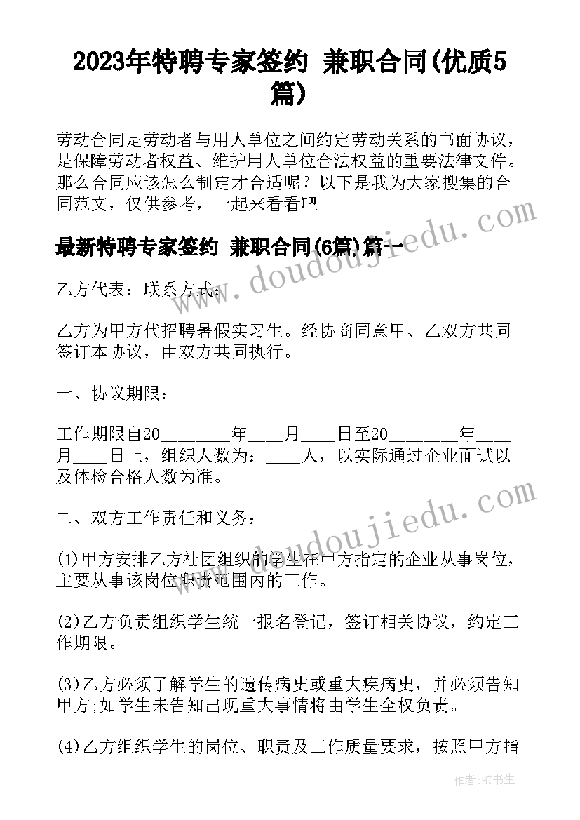 2023年特聘专家签约 兼职合同(优质5篇)