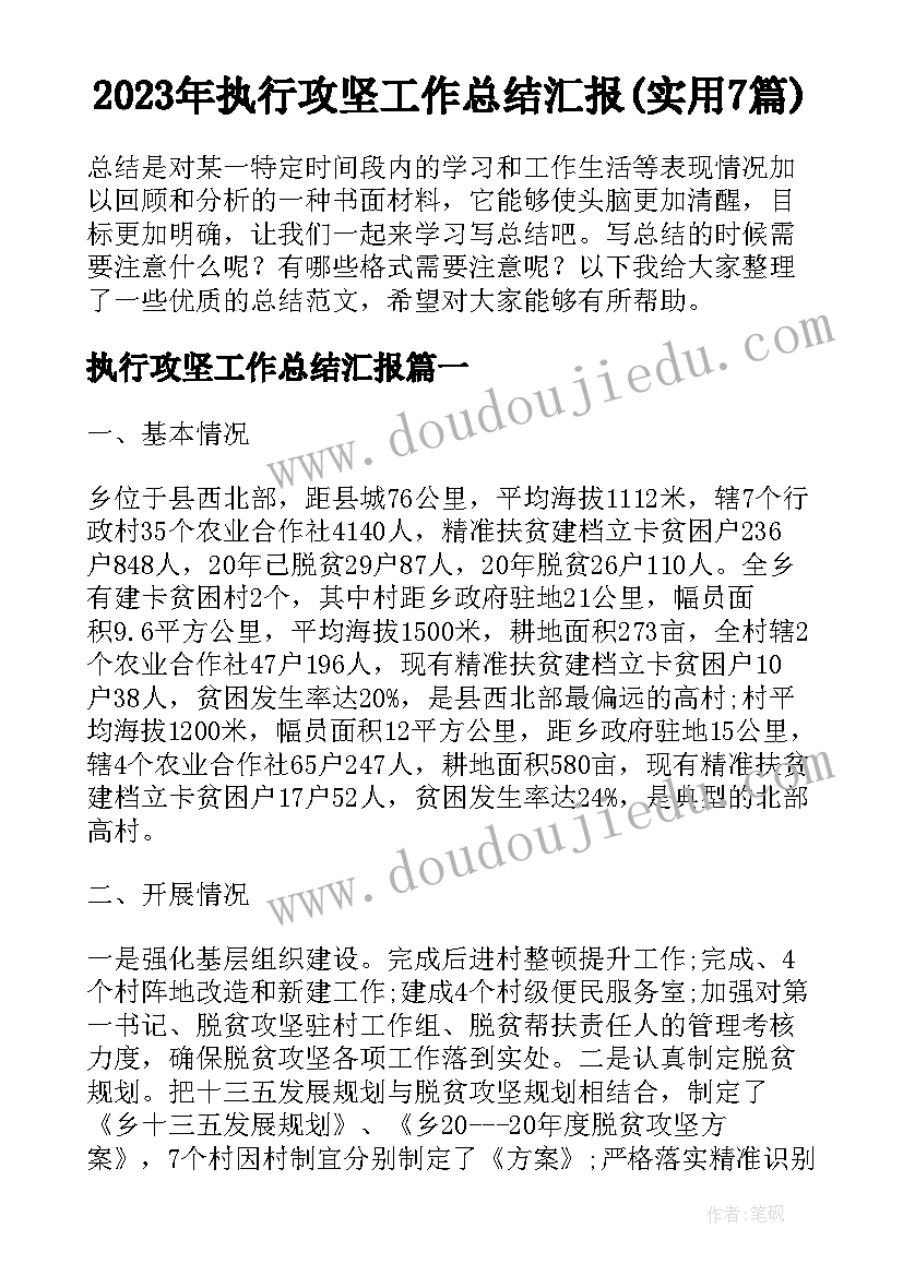 2023年执行攻坚工作总结汇报(实用7篇)