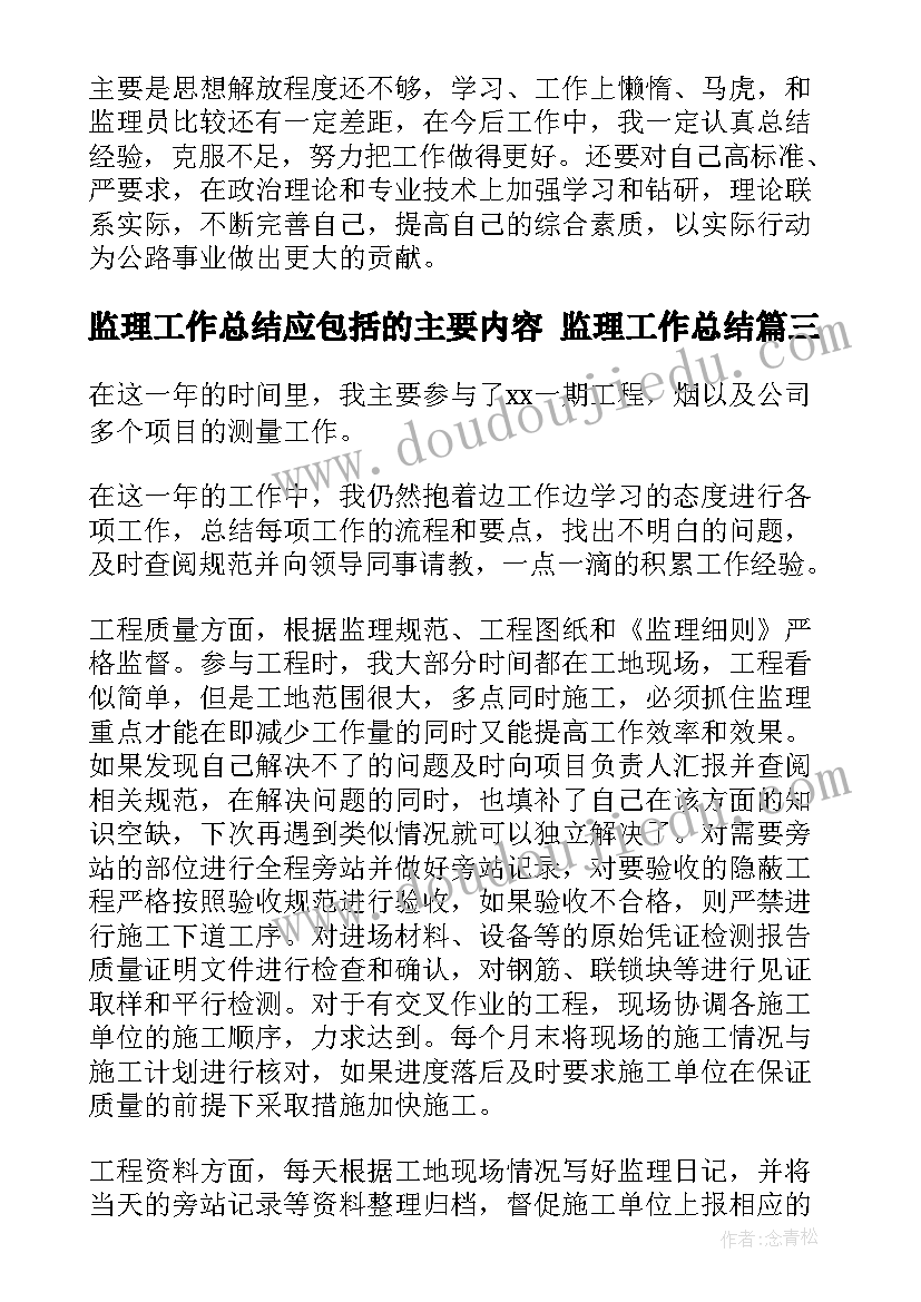 最新监理工作总结应包括的主要内容 监理工作总结(实用5篇)