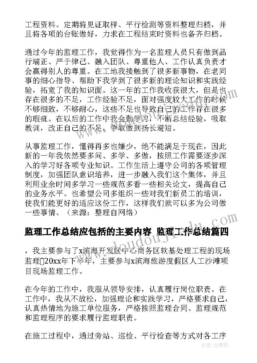 最新监理工作总结应包括的主要内容 监理工作总结(实用5篇)