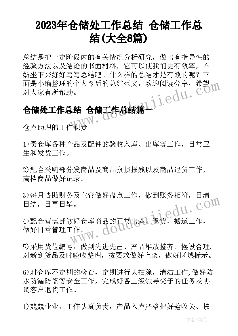 2023年仓储处工作总结 仓储工作总结(大全8篇)