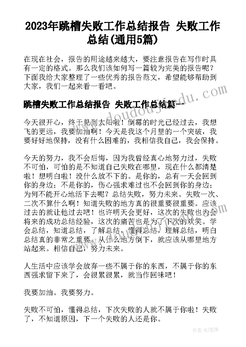 2023年跳槽失败工作总结报告 失败工作总结(通用5篇)