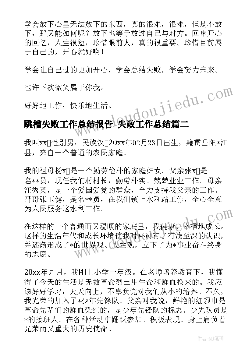 2023年跳槽失败工作总结报告 失败工作总结(通用5篇)