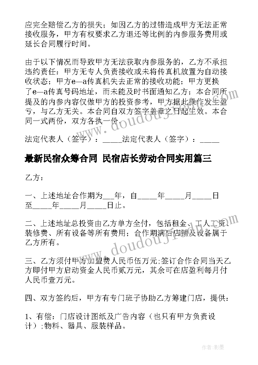 民宿众筹合同 民宿店长劳动合同(精选8篇)