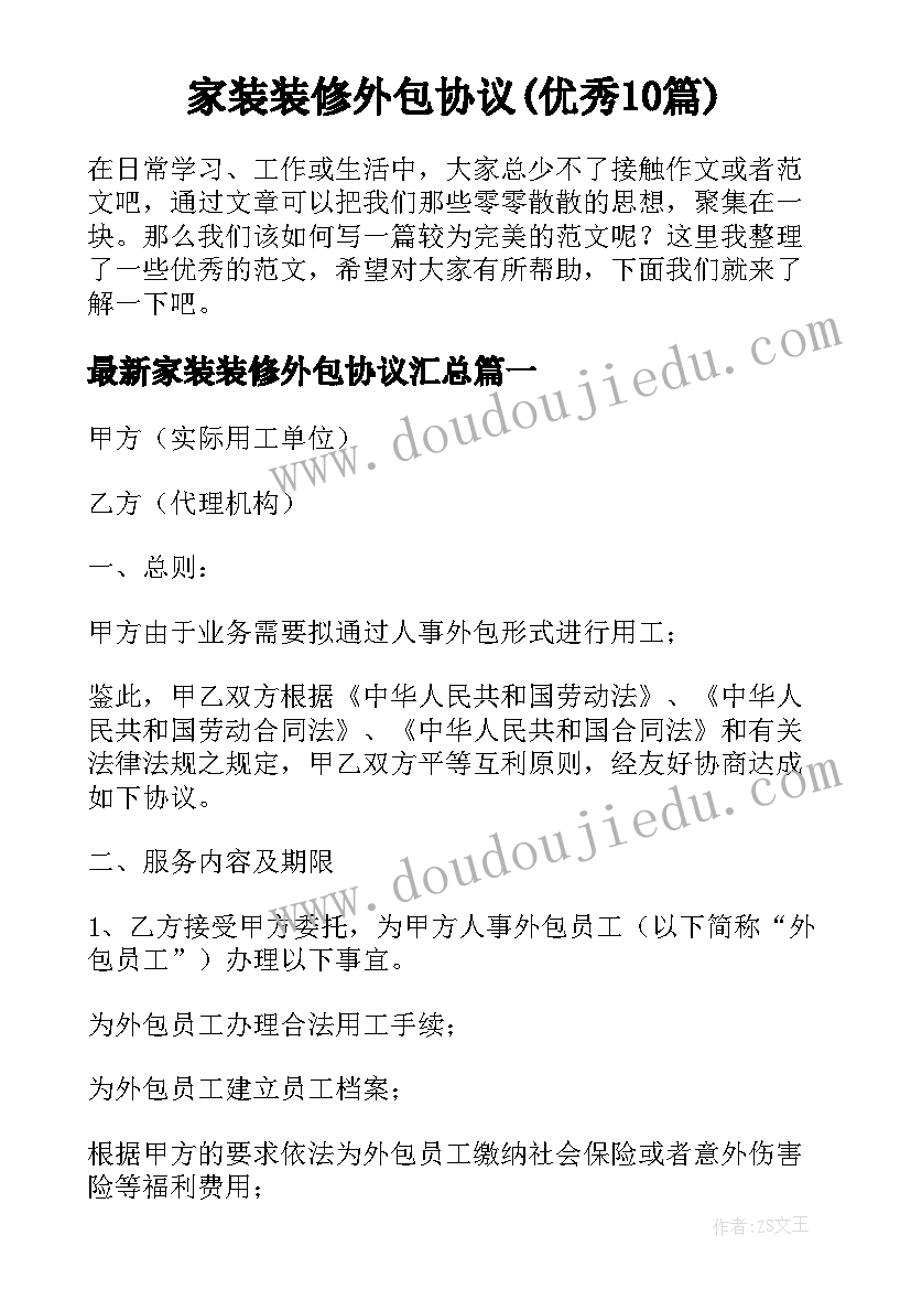 家装装修外包协议(优秀10篇)