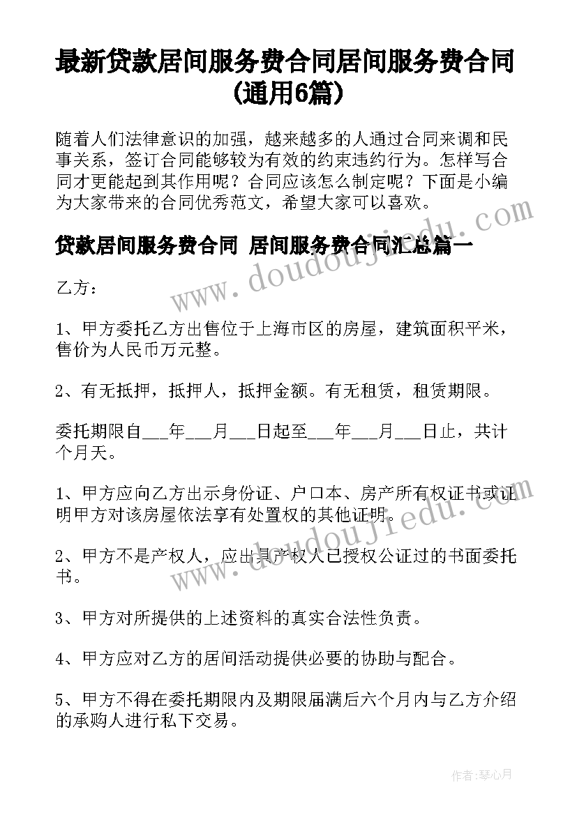 最新贷款居间服务费合同 居间服务费合同(通用6篇)