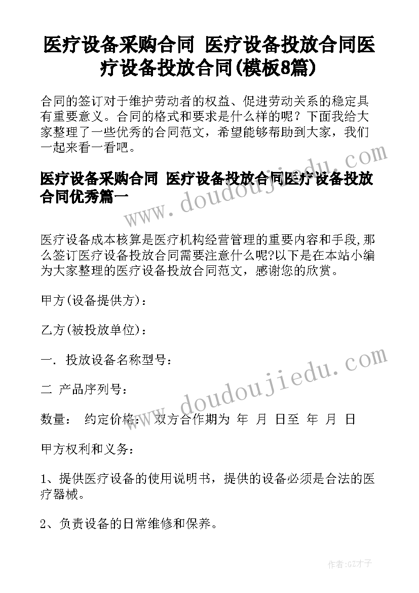 医疗设备采购合同 医疗设备投放合同医疗设备投放合同(模板8篇)