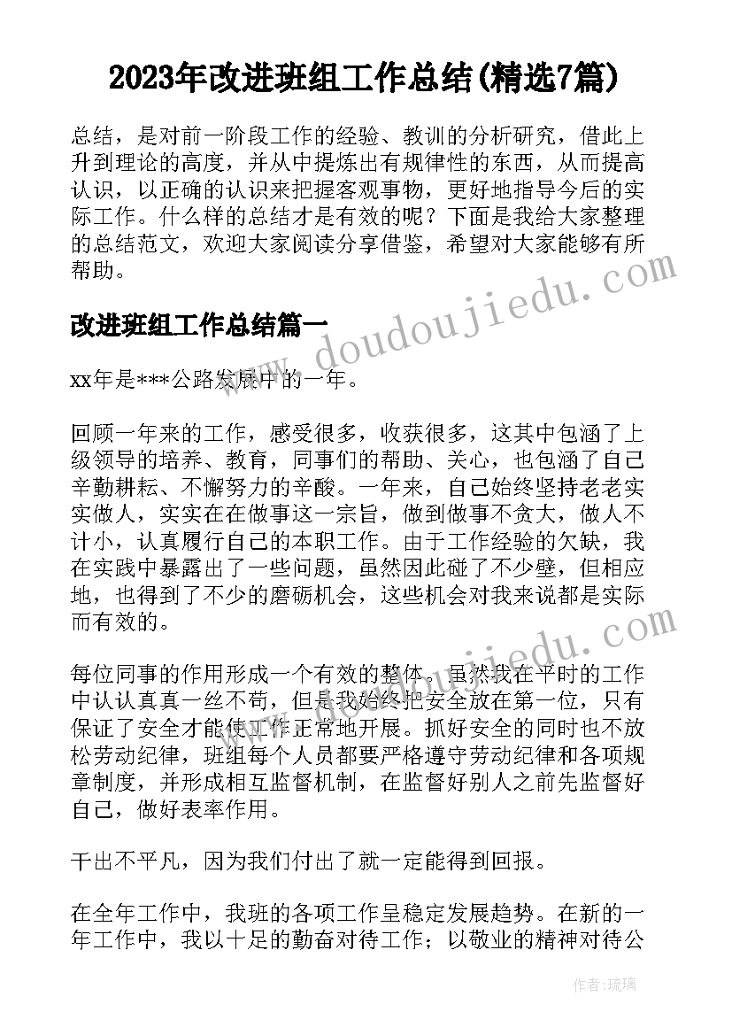 2023年改进班组工作总结(精选7篇)