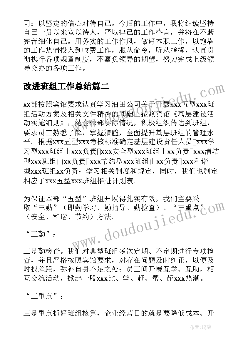 2023年改进班组工作总结(精选7篇)