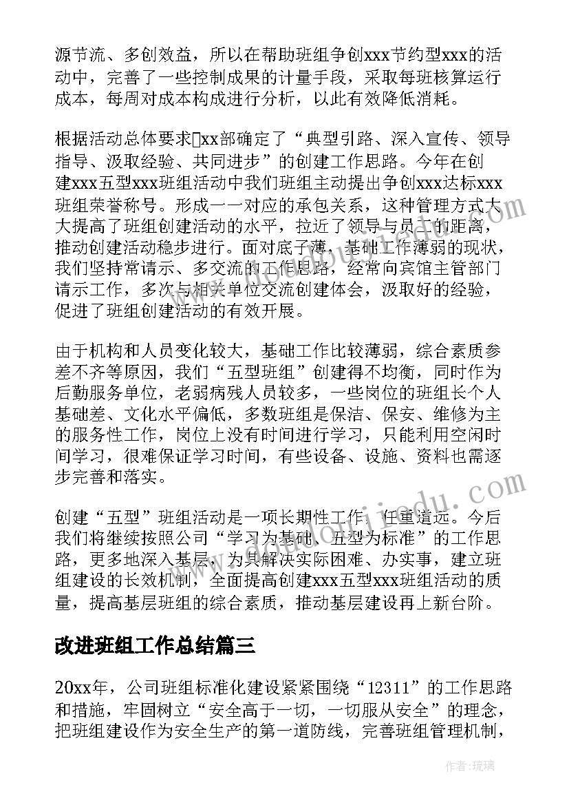 2023年改进班组工作总结(精选7篇)