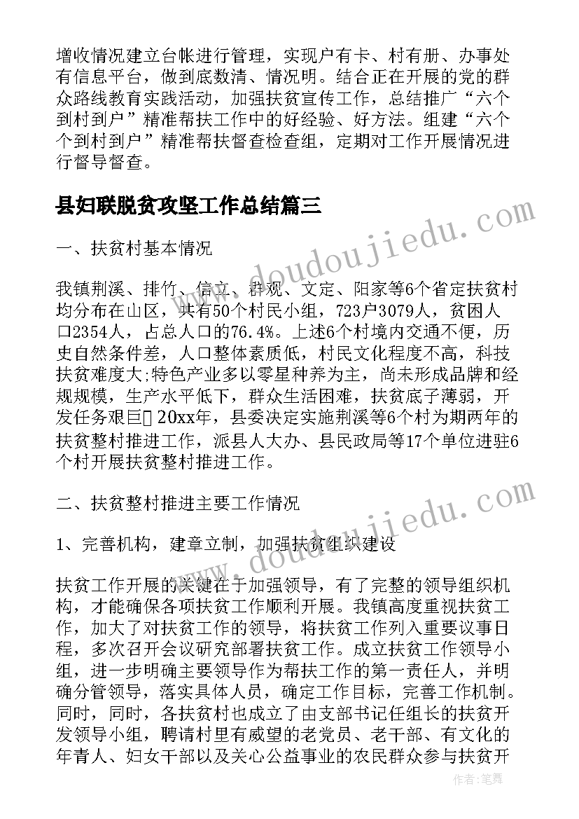 最新县妇联脱贫攻坚工作总结(大全5篇)