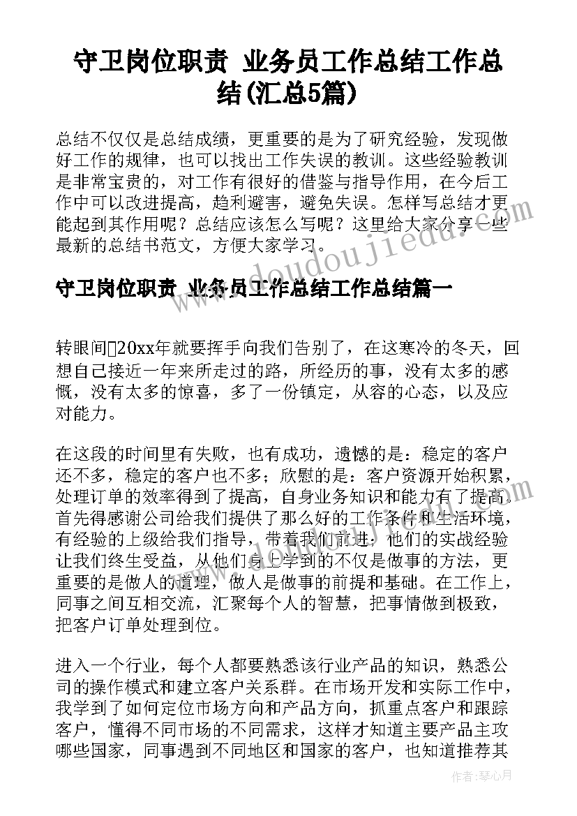 守卫岗位职责 业务员工作总结工作总结(汇总5篇)