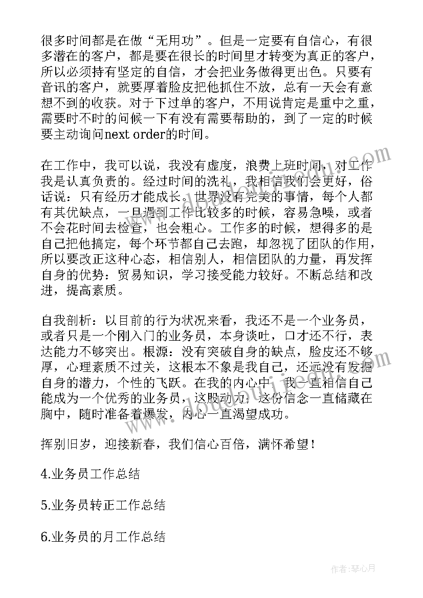 守卫岗位职责 业务员工作总结工作总结(汇总5篇)