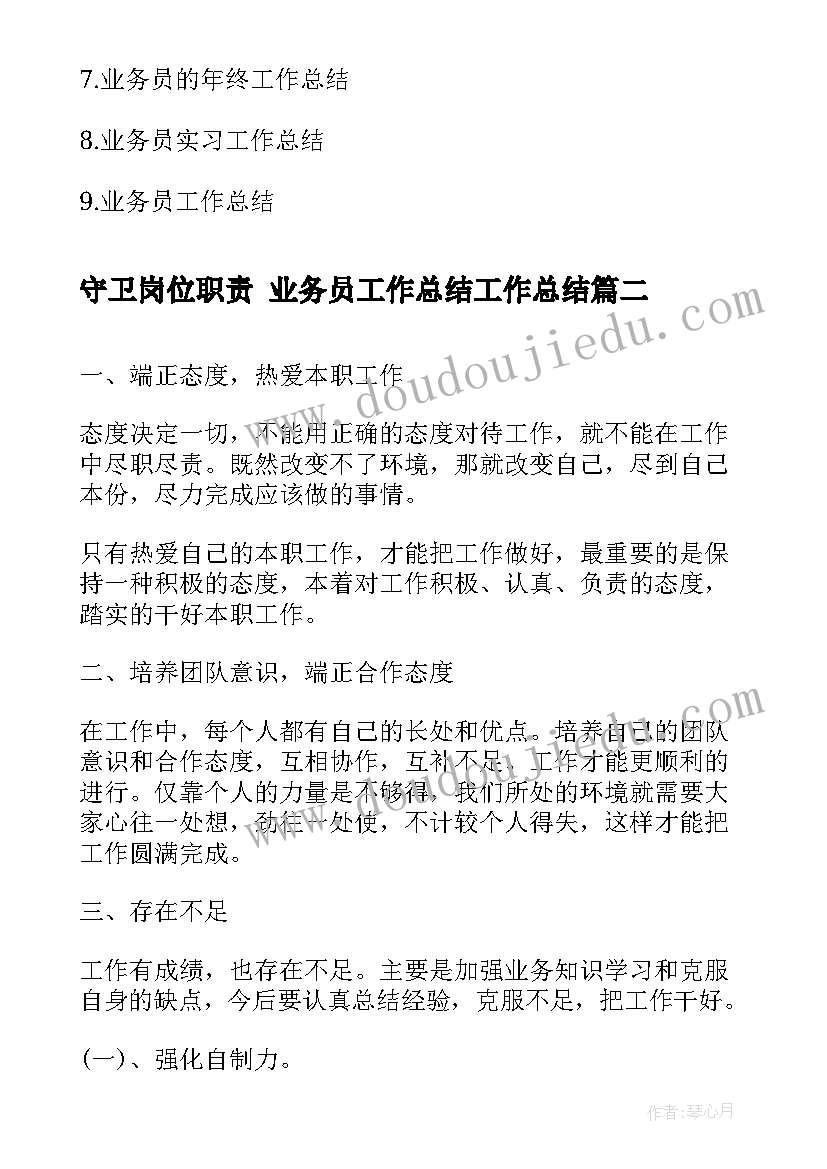 守卫岗位职责 业务员工作总结工作总结(汇总5篇)