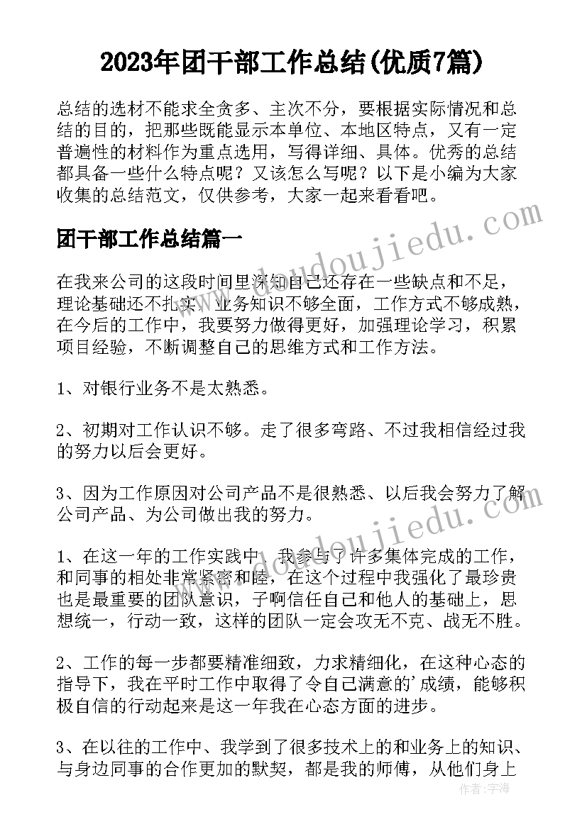 2023年团干部工作总结(优质7篇)