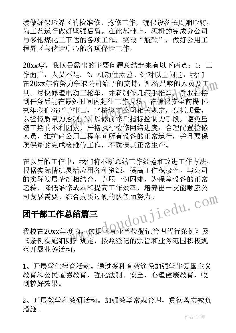 2023年团干部工作总结(优质7篇)