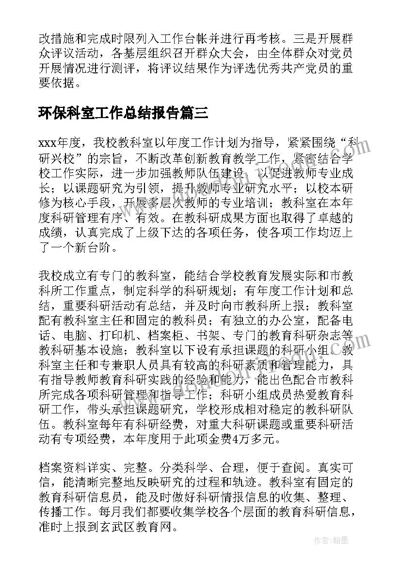 2023年环保科室工作总结报告(实用7篇)