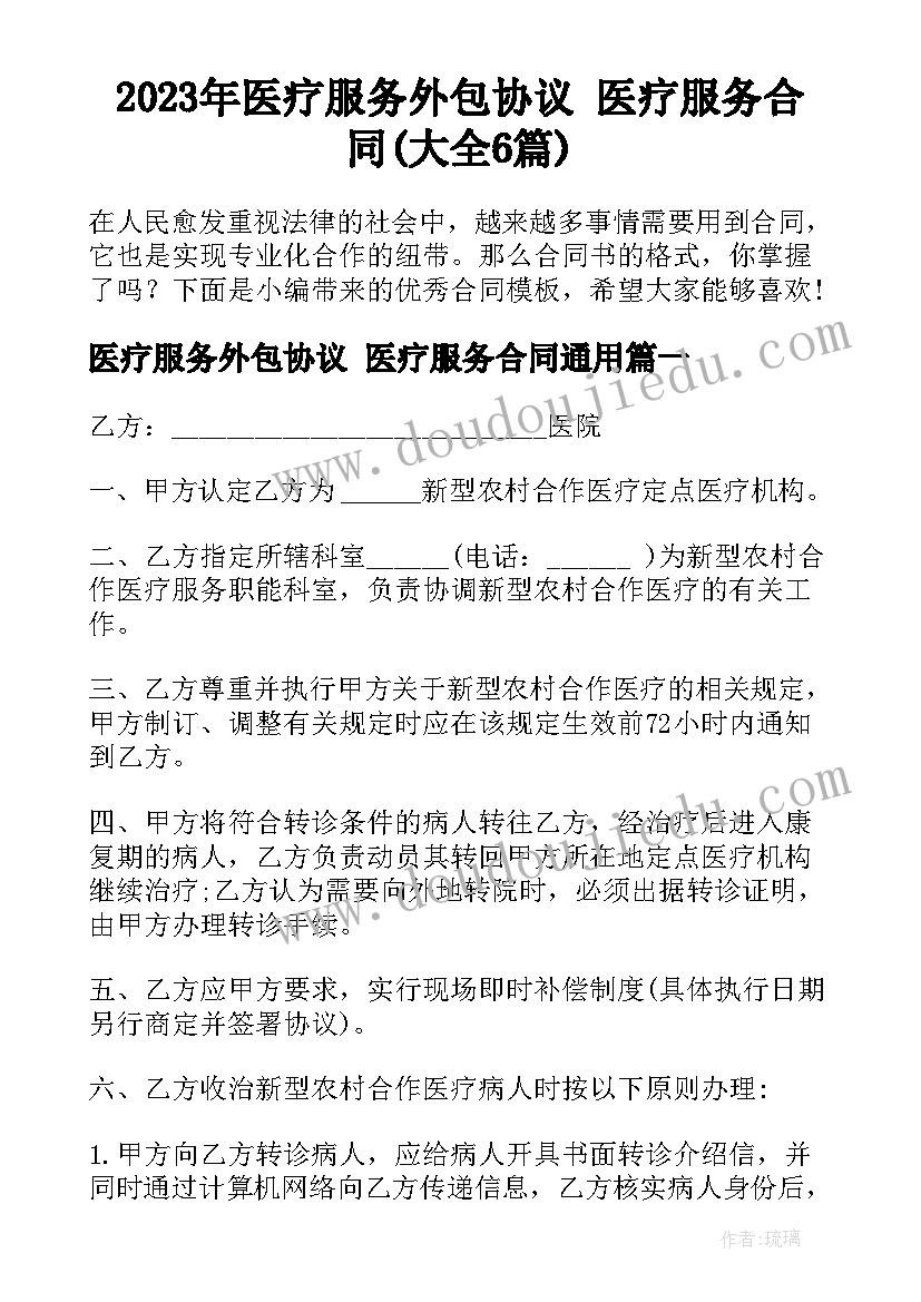 2023年医疗服务外包协议 医疗服务合同(大全6篇)