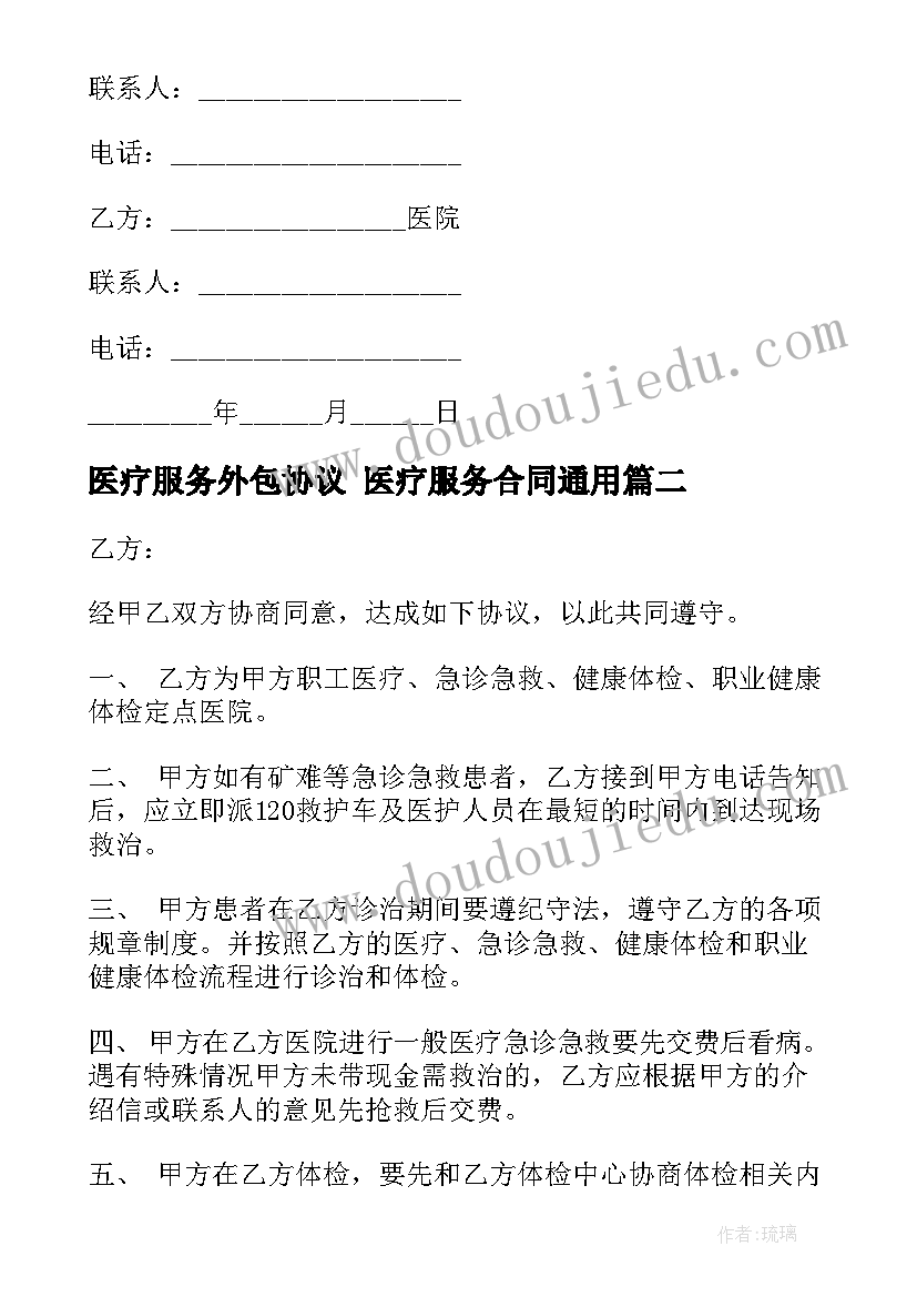 2023年医疗服务外包协议 医疗服务合同(大全6篇)