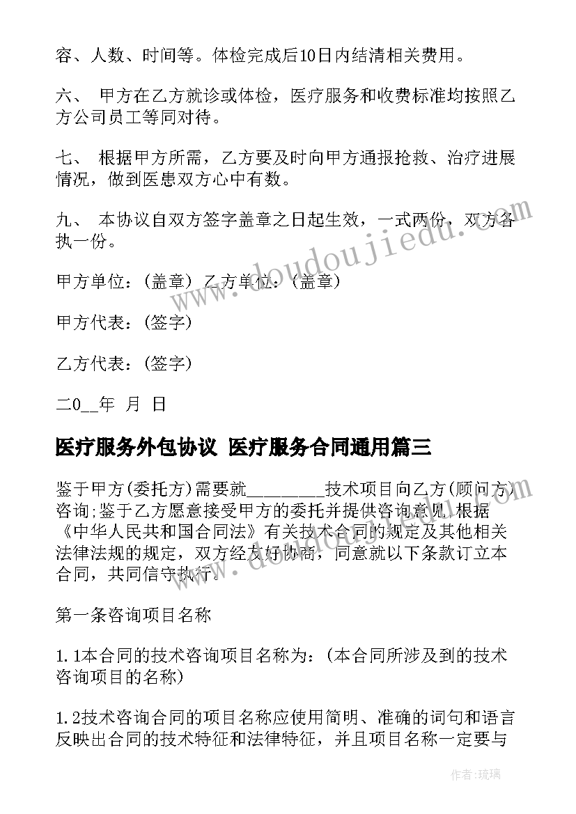 2023年医疗服务外包协议 医疗服务合同(大全6篇)