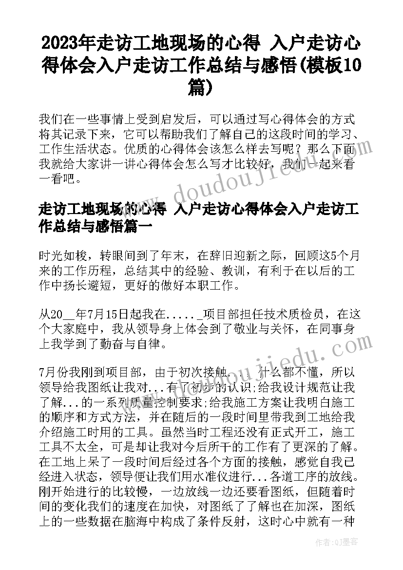 2023年走访工地现场的心得 入户走访心得体会入户走访工作总结与感悟(模板10篇)