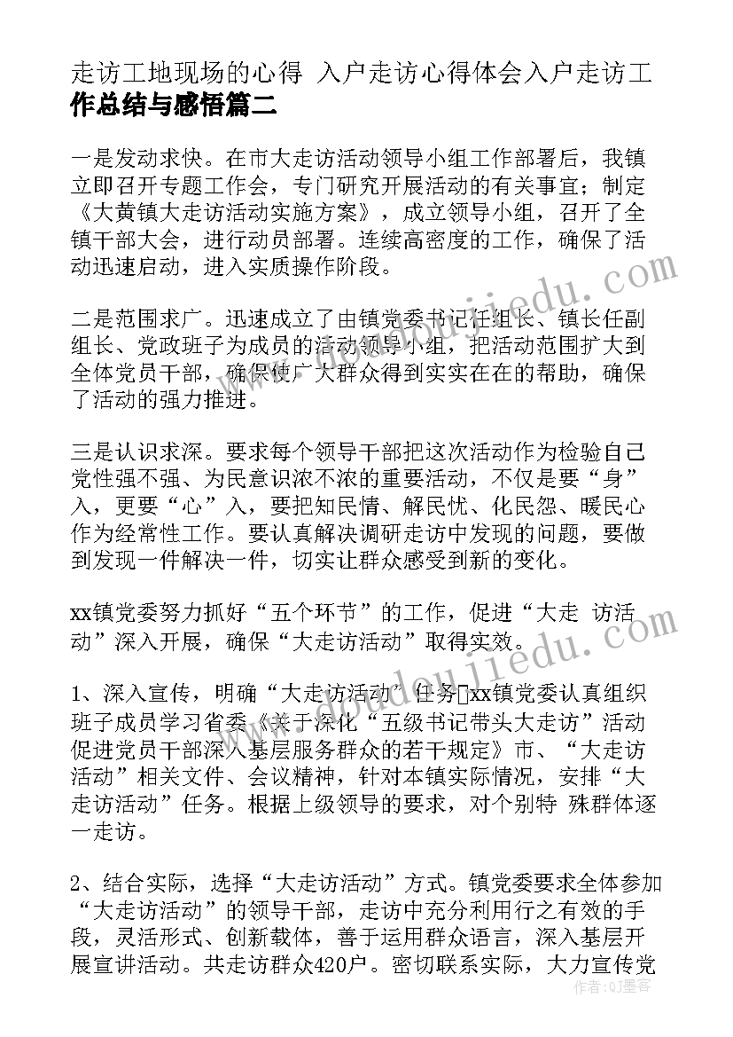 2023年走访工地现场的心得 入户走访心得体会入户走访工作总结与感悟(模板10篇)