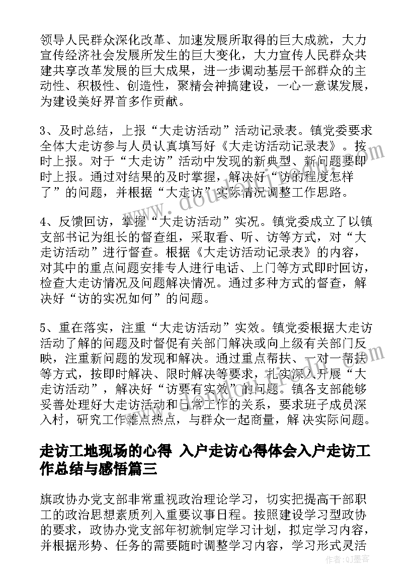 2023年走访工地现场的心得 入户走访心得体会入户走访工作总结与感悟(模板10篇)