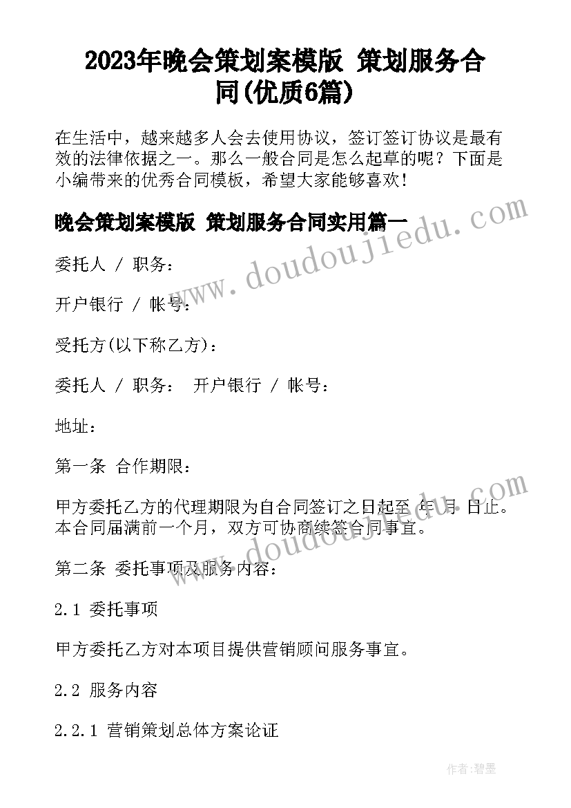 2023年晚会策划案模版 策划服务合同(优质6篇)